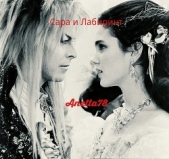 Сара и Лабиринт (СИ) - автор 