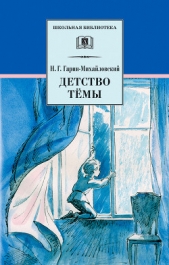 Том 1. Детство Тёмы. Гимназисты - автор Гарин-Михайловский Николай Георгиевич 