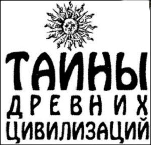 От Ариев до Викингов, или Кто открыл Америку - i_001.jpg