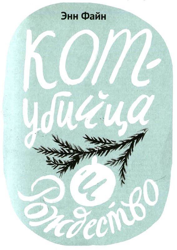 Кот-убийца и Рождество - i_002.jpg