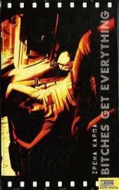 Bitches Get Everything - автор Карпа Ирена 