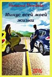 Минус всей моей жизни (СИ) - автор Матвеева Наталия Александровна 