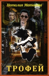 Трофей (СИ) - автор Матвеева Наталия Александровна 