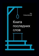 Книга последних слов - автор Алешковский Юз 