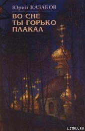 Во сне ты горько плакал (избранные рассказы) - автор Казаков Юрий Павлович 