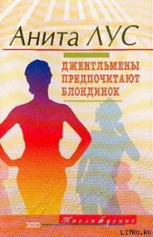 Но женятся джентльмены на брюнетках (пер. Пророковой) - автор Лус Анита 