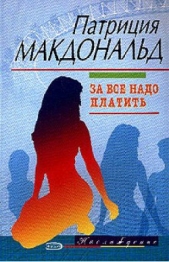 За все надо платить - автор Макдональд Патриция 