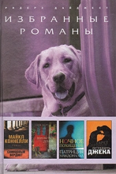 Ночное похищение (сокращ.) - автор Макдональд Патриция 