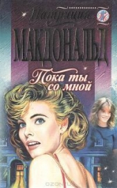 Пока ты со мной - автор Макдональд Патриция 
