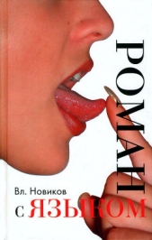  Новиков Владимир Иванович - Сорок два свидания с русской речью