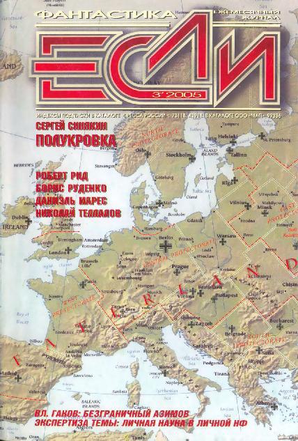 Журнал «Если», 2005 № 03 - Cover.jpg