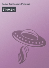 Лиман - автор Руденко Борис Антонович 