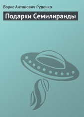 Подарки Семилиранды - автор Руденко Борис Антонович 