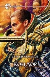 Кондор - автор Семенов Сергей 