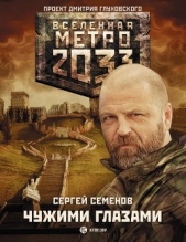 Метро 2033: Чужими глазами - автор Семенов Сергей 