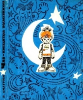  Аматуни Петроний Гай - ЧАО — победитель волшебников (илл. Л.Владимирского)