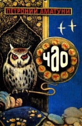  Аматуни Петроний Гай - ЧАО — победитель волшебников (сборник)