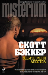 Зовите меня Апостол - автор Бэккер Р. Скотт 