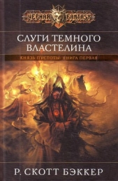 Слуги Темного Властелина - автор Бэккер Р. Скотт 