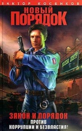Новый порядок - автор Косенков Виктор Викторович 