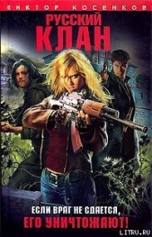 Русский клан - автор Косенков Виктор Викторович 