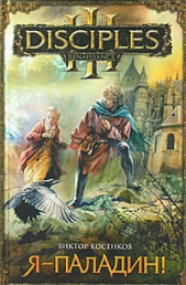 Я – паладин! - автор Косенков Виктор Викторович 