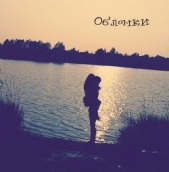 Обломки (СИ) - автор Нуждина Алиса Максимовна 