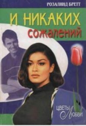 И никаких сожалений - автор Бретт Розалинд 