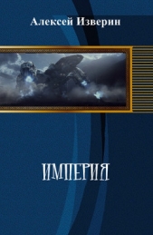 Империя (СИ) - автор Изверин Алексей 