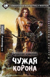 Чужая корона (СИ) - автор Изверин Алексей 