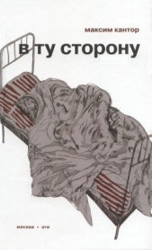 В ту сторону - автор Кантор Максим Карлович 