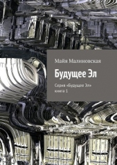 Будущее Эл (СИ) - автор Малиновская Майя Игоревна 