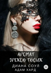 Аромат грехов твоих - автор Соул Диана 