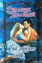 Как утреннее солнце - автор Холлидей Сильвия 