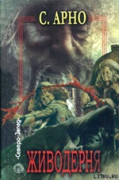 Живодерня - автор Арно Сергей Игоревич 