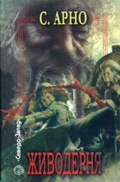  Арно Сергей Игоревич - Живодерня 2