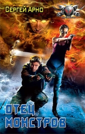 Отец монстров - автор Арно Сергей Игоревич 