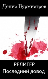 Религер. Последний довод - автор Бурмистров Денис Евгеньевич 