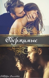 Одержимые (СИ) - автор Валентай Виктори 