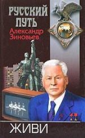 Живи - автор Зиновьев Александр Александрович 