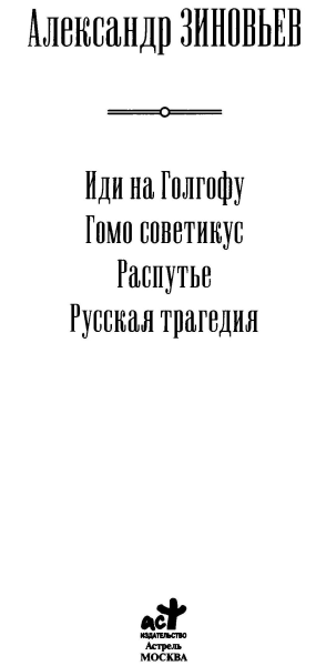 Иди на Голгофу. Гомо советикус. Распутье. Русская трагедия - i_001.png