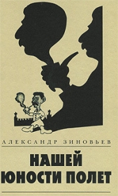 Нашей юности полет - автор Зиновьев Александр Александрович 