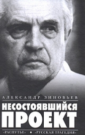 Несостоявшийся проект (Сборник) - автор Зиновьев Александр Александрович 
