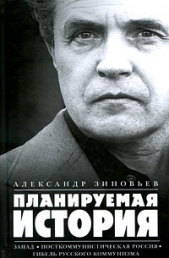 Планируемая история (Сборник) - автор Зиновьев Александр Александрович 