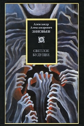 Светлое будущее - автор Зиновьев Александр Александрович 