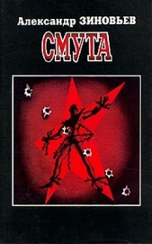 Смута - автор Зиновьев Александр Александрович 