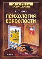 Психология взрослости - автор Ильин Евгений Павлович 