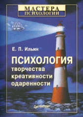 Психология творчества, креативности, одаренности .. - автор Ильин Евгений Павлович 