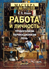 Работа и личность. Трудоголизм, перфекционизм, лень - автор Ильин Евгений Павлович 