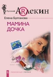 Мамина дочка  - автор Булганова Елена 